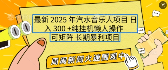 2025年最新汽水音乐人项目，单号日入3张，可多号操作，可矩阵，长期稳定小白轻松上手【揭秘】-学习资源库