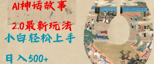 Al神话故事2.0最新玩法，小白轻松上手，日入多张-学习资源库