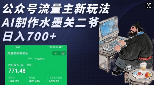 公众号流量主新玩法，AI制作水墨关二爷，日入多张-学习资源库