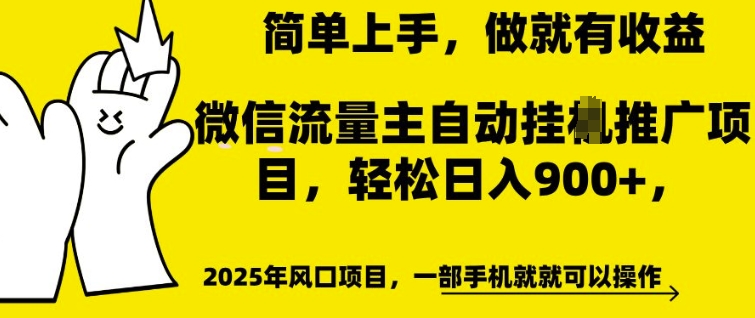 微信流量主自动挂JI推广，轻松日入多张，简单易上手，做就有收益【揭秘】-学习资源库