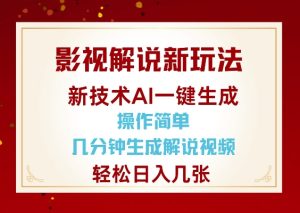 影视解说新玩法,AI仅需几分中生成解说视频,操作简单,日入几张-学习资源库