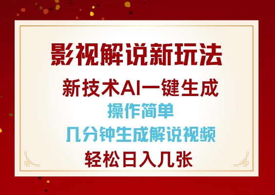 影视解说新玩法，AI仅需几分中生成解说视频，操作简单，日入几张-学习资源库