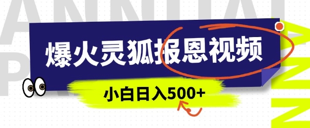 AI爆火的灵狐报恩视频，中老年人的流量密码，5分钟一条原创视频，操作简单易上手，日入多张-学习资源库