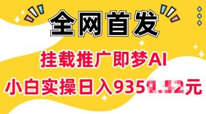 抖音挂载推广即梦AI,无需实名,有5个粉丝就可以做,小白实操日入上k-学习资源库