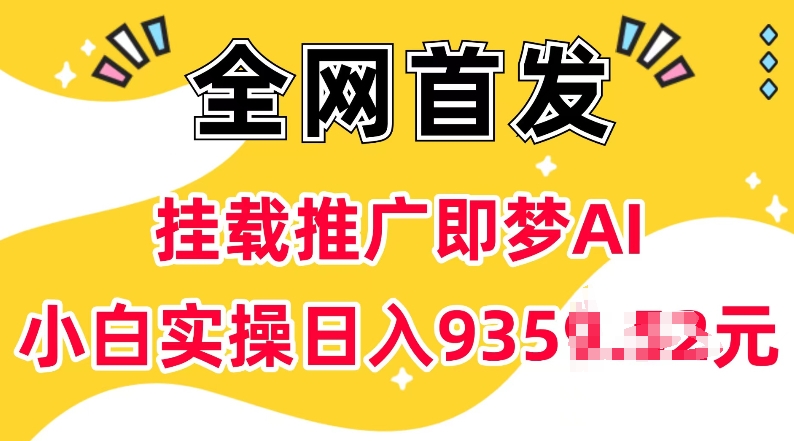 抖音挂载推广即梦AI，无需实名，有5个粉丝就可以做，小白实操日入上k-学习资源库