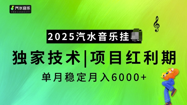 2025汽水音乐挂JI项目，独家最新技术，项目红利期稳定月入6000+-学习资源库
