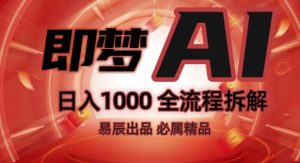 抖音最火的副业玩法拆解!即梦AI抖音副业操作全流程教学!-学习资源库