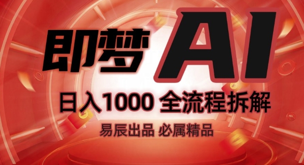 抖音最火的副业玩法拆解!即梦AI抖音副业操作全流程教学!-学习资源库
