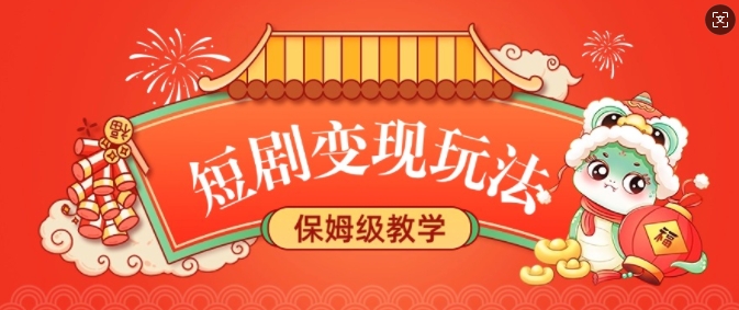 短剧变现玩法，长久稳定无脑，睡后收益，保姆级教学-学习资源库