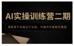 AI实操训练营二期,课程源于实践归于实践,可操作可复制可落地-学习资源库