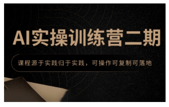 AI实操训练营二期，课程源于实践归于实践，可操作可复制可落地-学习资源库