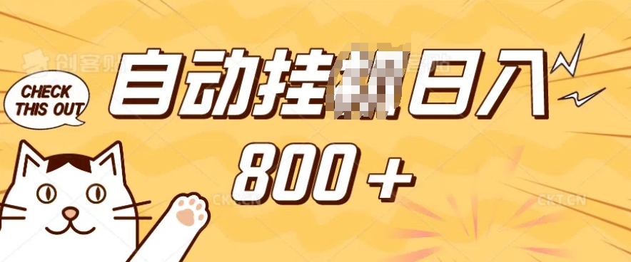 小程序挂JI掘金，纯手机操作，稳稳日入多张，小白宝妈，学生党轻松上手是副业兼职的不二之选【揭秘】-学习资源库