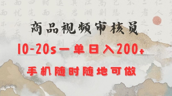 商品视频审核20s一单手机就行随时随地操作日入2张【揭秘】-学习资源库