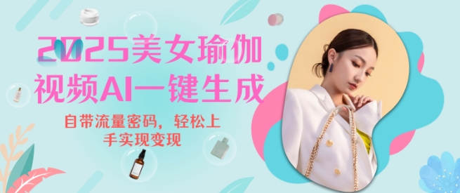 2025瑜伽美女视频，简单流量变现新玩法-学习资源库
