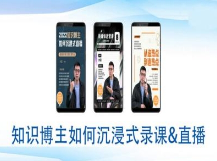 知识博主如何沉浸式录课直播-直播间教程-学习资源库