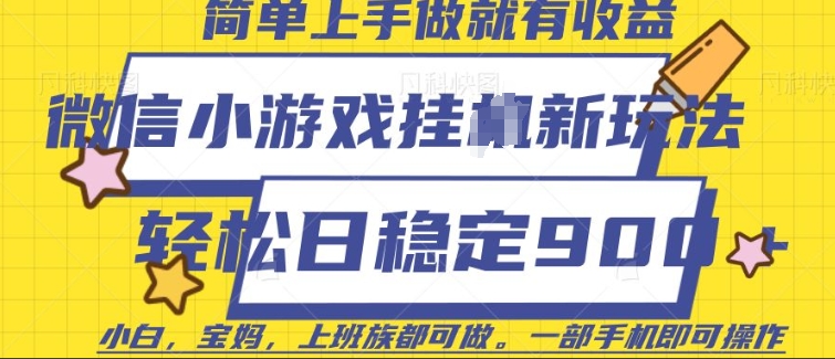 微信小游戏挂JI玩法，日稳定9张，一部手机即可【揭秘】-学习资源库