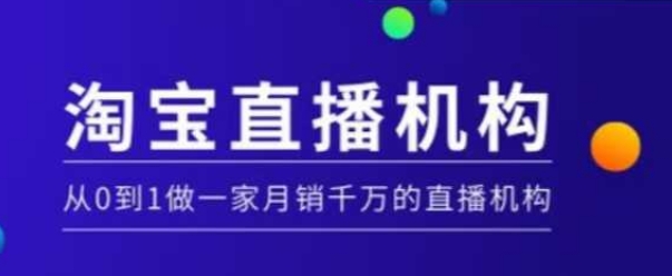 淘宝直播运营实操课【MCN机构】，从0到1做一家月销千万的直播机构-学习资源库