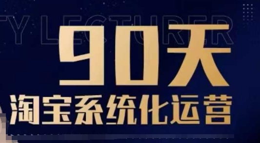 90天淘宝系统化运营，从入门到精通-学习资源库