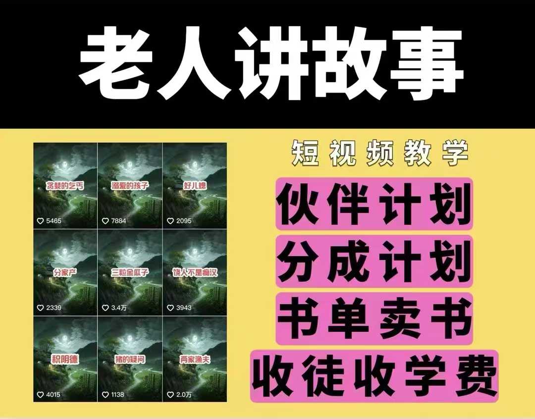 老人讲故事视频教学，民间故事短视频，课程+素材，可做伙伴计划、分成计划，书单卖书、收徒等-学习资源库