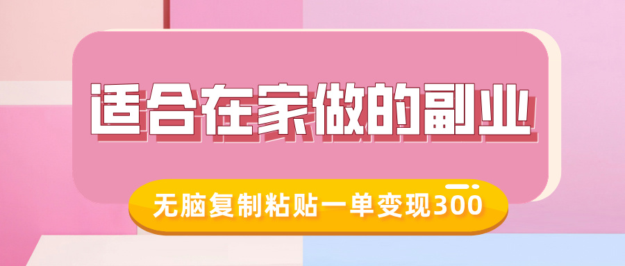 适合在家做的副业，小红书冷知识账号，无脑复制粘贴一单变现300-学习资源库