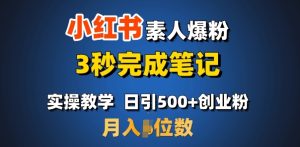 首推:小红书素人爆粉,3秒完成笔记,日引500+月入过W-学习资源库
