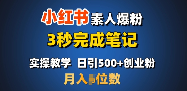 首推：小红书素人爆粉，3秒完成笔记，日引500+月入过W-学习资源库