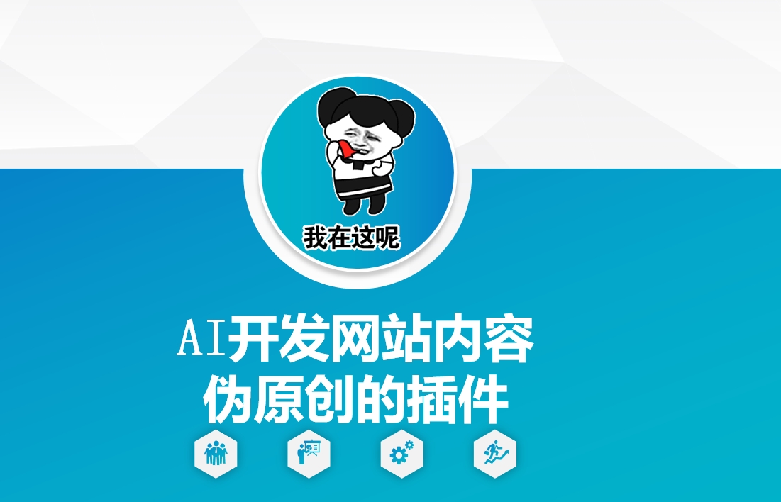 AI开发网站内容伪原创的插件，从零开始手把手教学-学习资源库