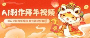 AI制作送祝福拜年视频,过年惊艳你的朋友圈可以定制拜年视频,AI一键生,春节做轻松躺Z-学习资源库