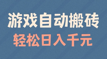 游戏自动搬砖，轻松日入几张，适合矩阵操作【揭秘】-学习资源库