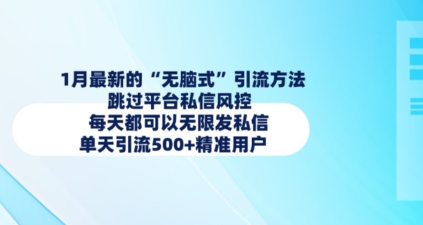 1月最新的无脑式引流方法，跳过平台私信风控，每天都可以无限发私信，单天引流500+精准用户-学习资源库