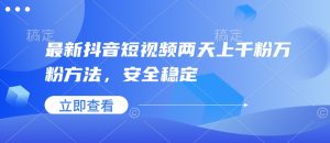 最新抖音短视频两天上千粉万粉方法,安全稳定-学习资源库