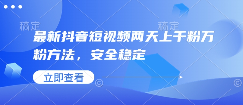 最新抖音短视频两天上千粉万粉方法，安全稳定-学习资源库