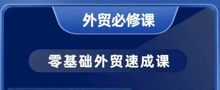 零基础外贸必修课，开发客户商务谈单实战，40节课手把手教-学习资源库