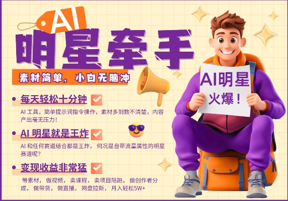 AI明星牵手，每天十分钟，带货、素材、分成都非常猛，发布就爆，月入过W，小白无脑冲-学习资源库