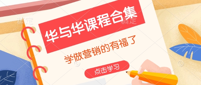 华与华课程合集，​学做营销的有福了-学习资源库