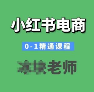 小红书电商0-1精通课程,小红书开店必学课程-学习资源库